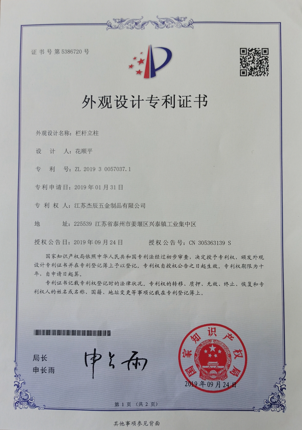 【科研成果】杰辰五金获得两项国家专利